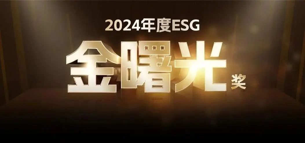 博汇纸业荣获2024《证券市场周刊》ESG“金曙光奖”等三大奖项